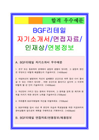 2020 BGF리테일 자기소개서, 슈퍼바이저자기소개서, CU자기소개서, 면접족보[최종 합격자료임]