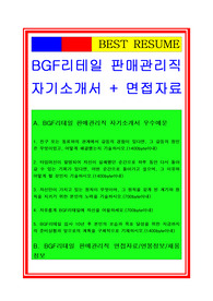 2020 BGF리테일자기소개서, 판매관리자기소개서, 매니저자소서[최종 합격자료임.]