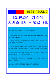 2020 CU편의점자기소개서, 영업관리자기소개서, 면접족보[최종 합격자료임.]