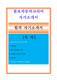 2020 볼보자동차코리아자기소개서, 볼보자기소개서, 지원동기, 면접족보 포함[최종 합격 자료임]