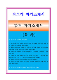 NEW 빙그레 연구개발 자기소개서(면접족보 포함), 빙그레자기소개서, 빙그레자소서, 연구분야 자기소개서, R&amp;D자소서 항목, 연구분야 자소서, 빙그레 자소서