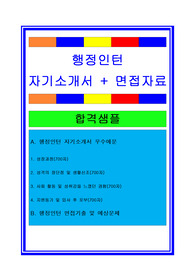 NEW 행정인턴자기소개서(면접족보 포함), 행정직 자기소개서, 사무직 자기소개서, 사무행정자기소개서