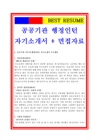 2020 행정인턴 합격자기소개서(면접족보 포함), 행정직 합격자기소개서, 사무직 합격자기소개서