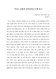   [A+ 서평/독후감] ‘우리는 어떻게 설득당하는가’를 읽고