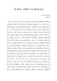   [A+ 서평/독후감] ‘말 잘하는 사람들의 1% 비밀’을 읽고