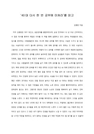   [A+ 서평/독후감] ‘40대 다시 한 번 공부에 미쳐라’를 읽고
