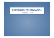   삼성전자 인턴 포트폴리오 ppt, 발표 대본(portfolio pt면접, script 포함) - 최종 합격