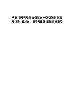 죽은 경제학 독후감 3장