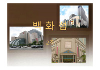 우리나라 소매업태 백화점에 대하여 (롯데백화점, 현대백화점, 신세계백화점의 CRM전략등)