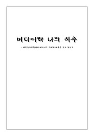 [영상제작입문3공통]자신의 일상생활에서 미디어의 의미와 비중을 갖고있는지 미디어와 나의 하루