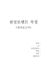 관성모멘트 측정 결과보고서