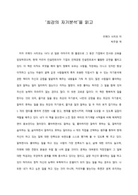 [A+ 서평/독후감] ‘최강의 자기분석’을 읽고