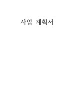 창업 사업계획서 - 애플리케이션 등록 중개수수료, 중소기업의 애플리케이션 개발 및 컨설팅