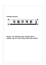 한미 FTA 시각으로 바라본 자동차 산업의 비교우의