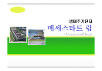 친환경건축사례 - 독일 메세스타트 림(Messestadt Riem)