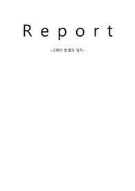 교회의 분열과 일치