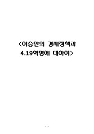 이승만의 경제정책과 4.19혁명에 대하여