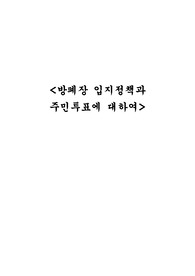 [행정법,지방자치법] 방폐장 입지정책과 주민투표에 대하여