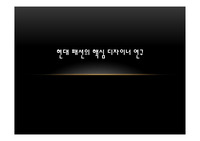 현대 패션의 핵심 디자이너 연구