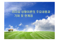 리더십 상황이론의 주요내용과 기여 및 한계점