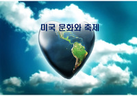 미국 문화와 축제