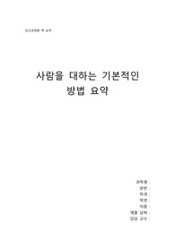 사람을 대하는 기본적인 방법 요약