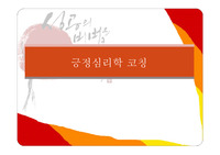   긍정심리학 코칭 요약발표자료