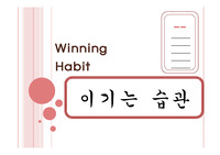   이기는습관 요약 발표자료