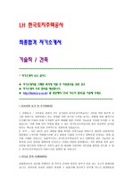 LH(한국토지주택공사) 합격 자기소개서