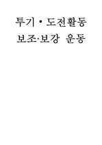 투기도전활동과 보조 보강운동