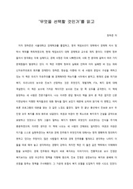 [A+ 서평/독후감] ‘무엇을 선택할 것인가’를 읽고