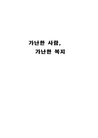 가난한 사람,가난한 복지