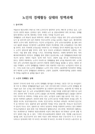 노인의 경제활동 실태와 정책과제