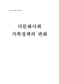 다문화 사회의 가족정책 패러다임 변화