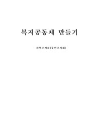 복지공동체 만들기