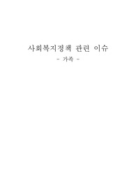 사회복지정책 관련 이슈-가족