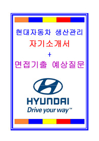 현대자동차 자기소개서