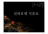 신라호텔 식음
