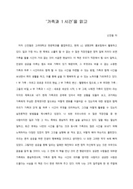   [A+ 서평/독후감] ‘가족과 1시간’을 읽고