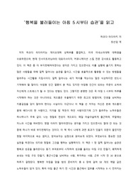   [A+ 서평/독후감] ‘행복을 불러들이는 아침 5시부터 습관’을 읽고