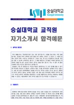 숭실대학교 교직원/행정직 자기소개서 합격예문 (숭실대 교직원 자소서)