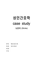 뇌경색 (Stroke) 케이스스터디