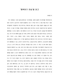 [A+ 서평/독후감] ‘행복하기 연습’을 읽고
