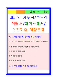 대기업 사무직 총무직 자기소개서, 행정직자소서, 면접후기, 지원동기, 합격스펙