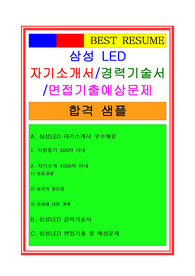삼성LED자소서, 연구개발 제조직 자기소개서, 경력기술서, 면접후기, 지원동기, 합격스펙