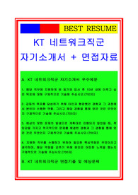 KT자소서, 네트워크직군자기소개서, 면접후기, 지원동기, 합격스펙