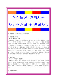 삼성물산자소서, 건축시공 건축기사자기소개서, 면접후기, 지원동기, 합격스펙