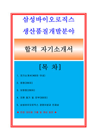 삼성바이오로직스자소서, 생산품질개발분야 자기소개서, 면접후기, 지원동기, 합격스펙