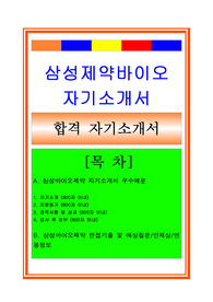 삼성바이오로직스자소서, 경영지원 재무회계자기소개서, 면접후기, 지원동기, 합격스펙