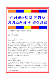 삼성웰스토리자소서, 영양사자기소개서, 면접후기, 지원동기, 합격스펙